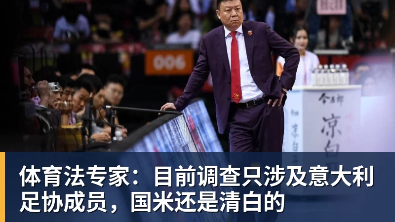 体育法专家:目前调查只涉及意大利足协成员,国米还是清白的