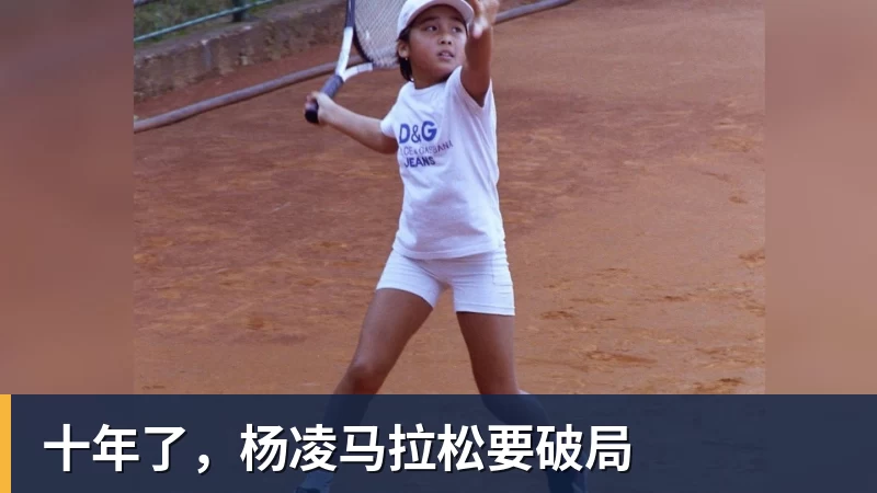 十年了，杨凌马拉松要破局