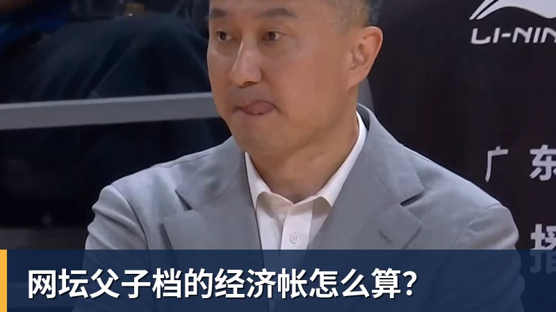 网坛父子档的经济帐怎么算?