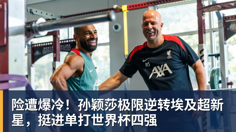 险遭爆冷！孙颖莎极限逆转埃及超新星，挺进单打世界杯四强