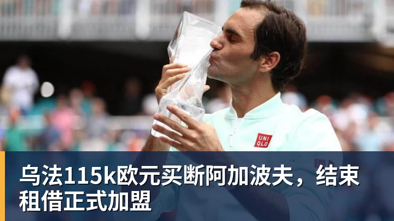 乌法115k欧元买断阿加波夫，结束租借正式加盟