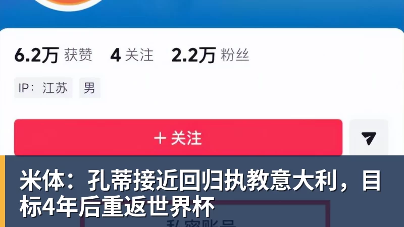 米体：孔蒂接近回归执教意大利，目标4年后重返世界杯