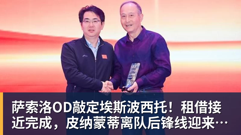 萨索洛OD敲定埃斯波西托！租借接近完成，皮纳蒙蒂离队后锋线迎来新援