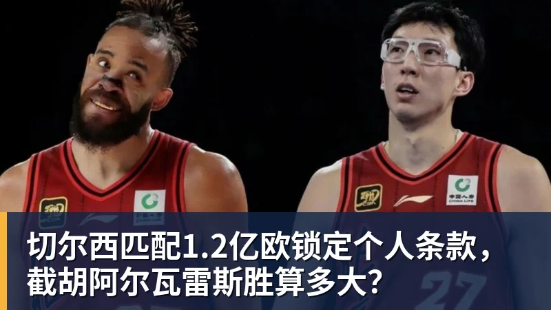 切尔西匹配1.2亿欧锁定个人条款，截胡阿尔瓦雷斯胜算多大？