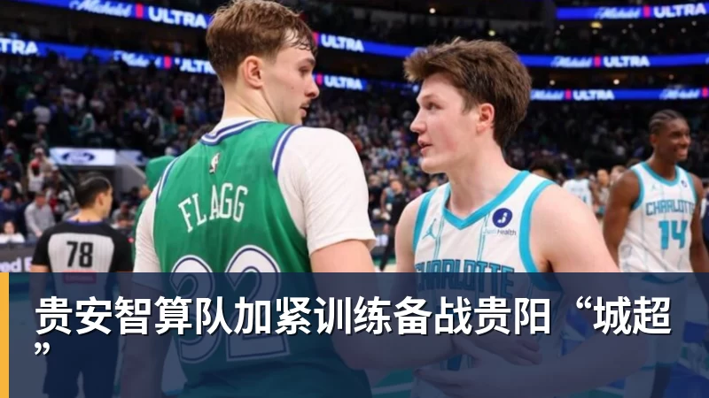 贵安智算队加紧训练备战贵阳“城超”