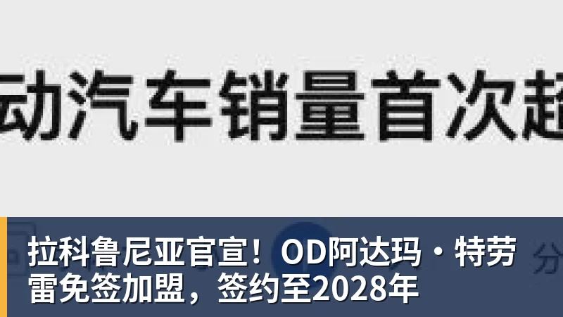 拉科鲁尼亚官宣！OD阿达玛·特劳雷免签加盟，签约至2028年