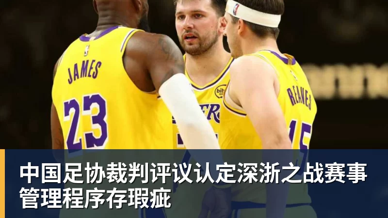 中国足协裁判评议认定深浙之战赛事管理程序存瑕疵