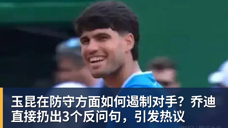 玉昆在防守方面如何遏制对手？乔迪直接扔出3个反问句，引发热议