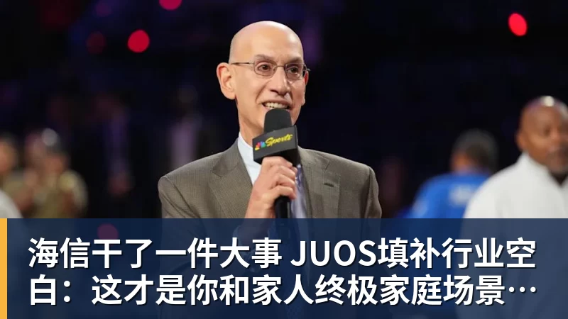 海信干了一件大事 JUOS填补行业空白：这才是你和家人终极家庭场景智能化体验
