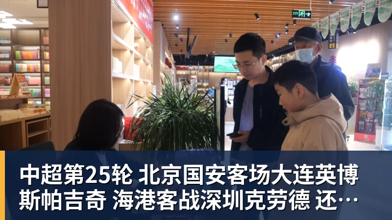 中超第25轮 北京国安客场大连英博斯帕吉奇 海港客战深圳克劳德 还能上场吗