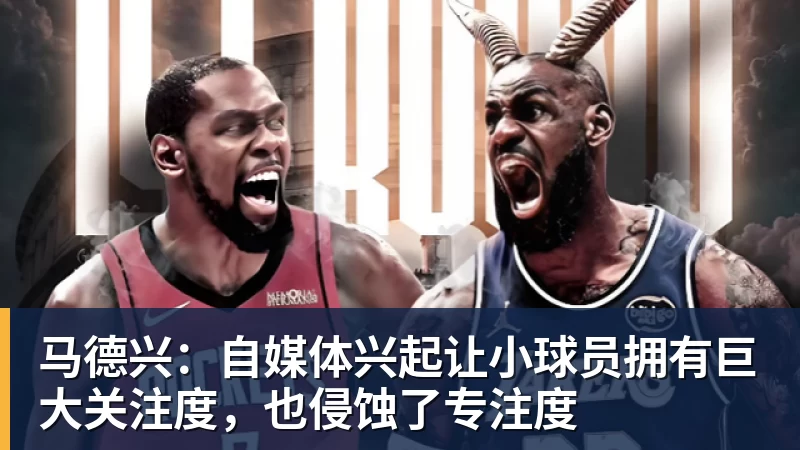 马德兴：自媒体兴起让小球员拥有巨大关注度，也侵蚀了专注度