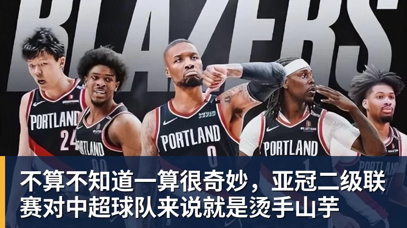 不算不知道一算很奇妙，亚冠二级联赛对中超球队来说就是烫手山芋