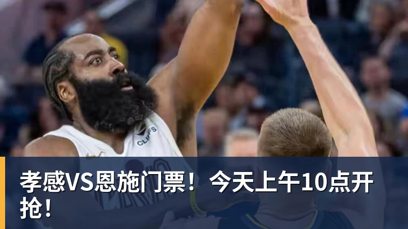 孝感VS恩施门票！今天上午10点开抢！