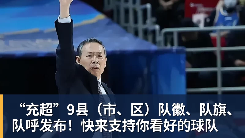 “充超”9县（市、区）队徽、队旗、队呼发布！快来支持你看好的球队