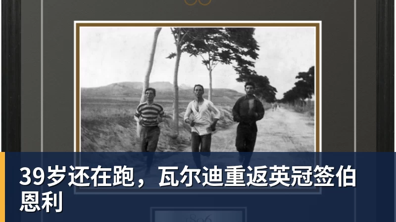 39岁还在跑，瓦尔迪重返英冠签伯恩利