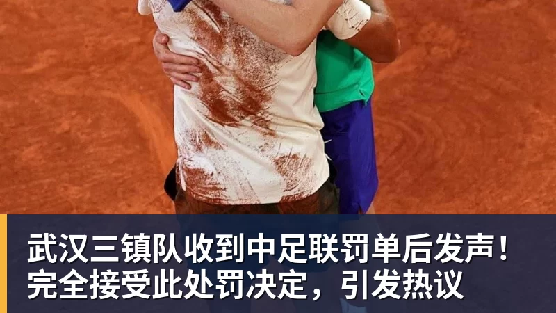 武汉三镇队收到中足联罚单后发声！完全接受此处罚决定，引发热议