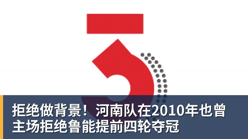 拒绝做背景！河南队在2010年也曾主场拒绝鲁能提前四轮夺冠