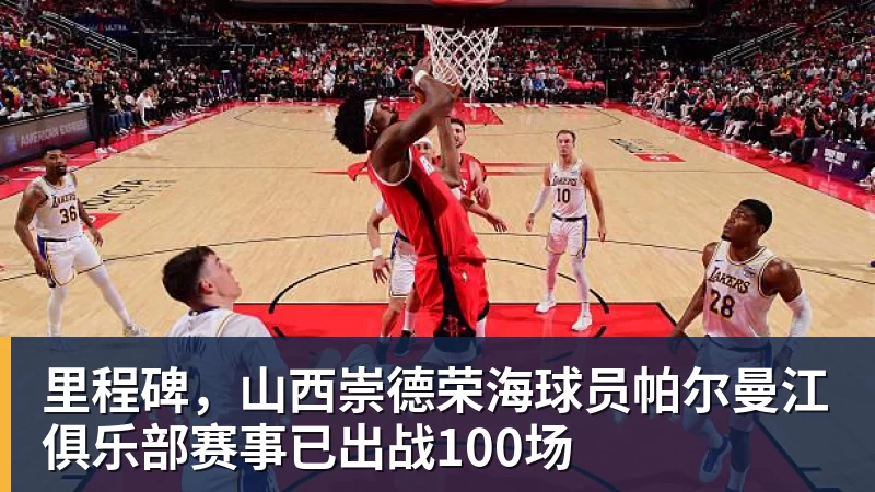 里程碑，山西崇德荣海球员帕尔曼江俱乐部赛事已出战100场