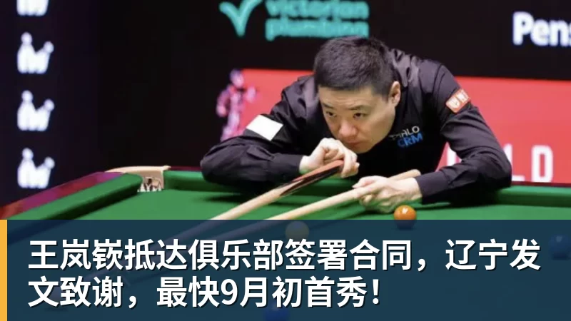 王岚嵚抵达俱乐部签署合同，辽宁发文致谢，最快9月初首秀！