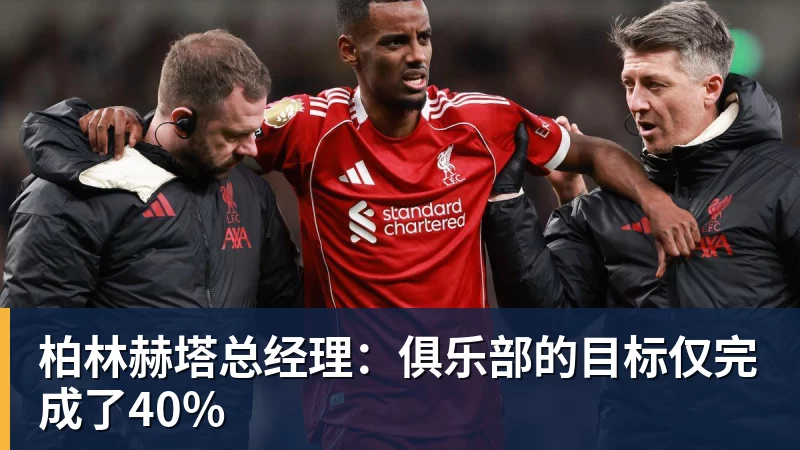 柏林赫塔总经理：俱乐部的目标仅完成了40%