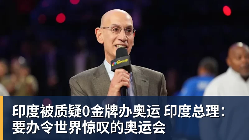 印度被质疑0金牌办奥运 印度总理：要办令世界惊叹的奥运会