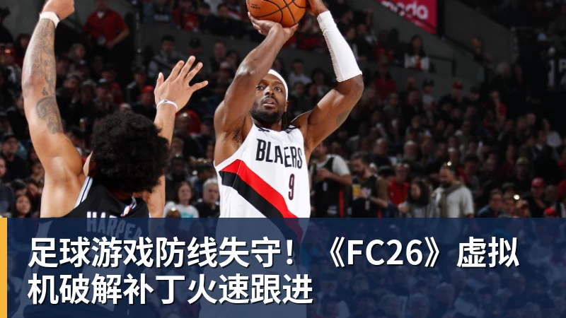 足球游戏防线失守！《FC26》虚拟机破解补丁火速跟进