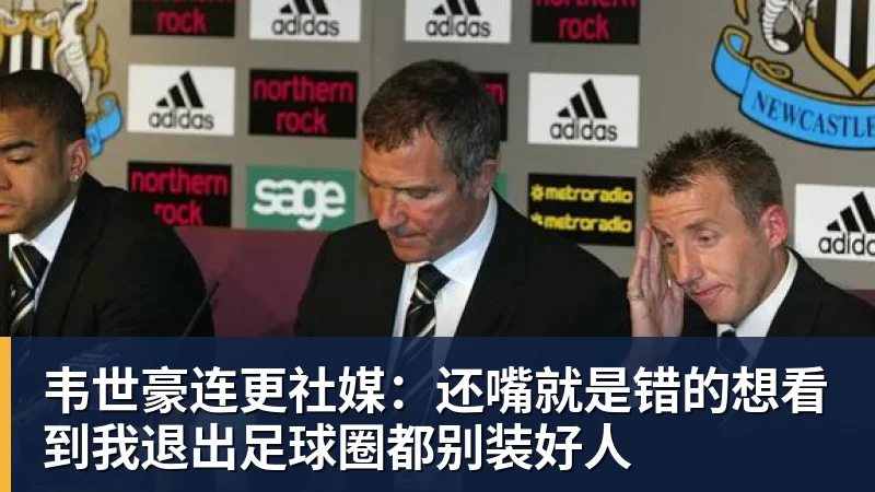韦世豪连更社媒：还嘴就是错的想看到我退出足球圈都别装好人