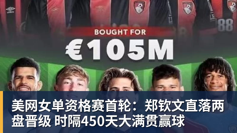 美网女单资格赛首轮：郑钦文直落两盘晋级 时隔450天大满贯赢球