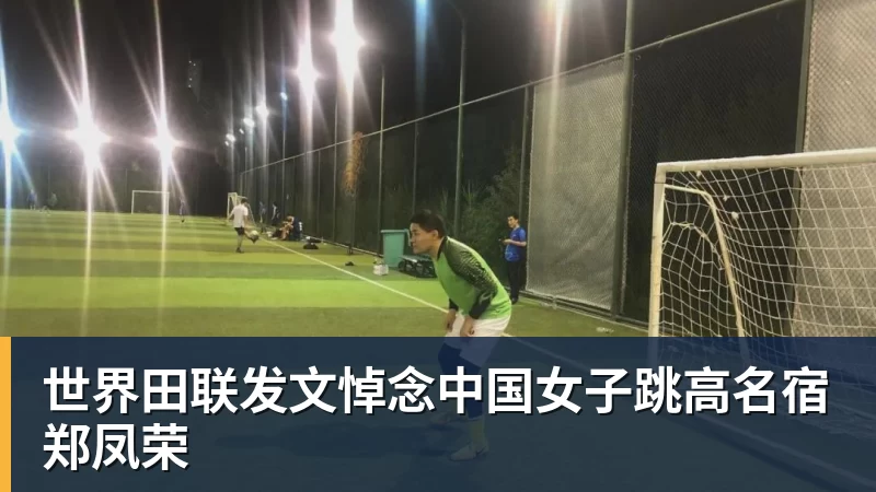 世界田联发文悼念中国女子跳高名宿郑凤荣