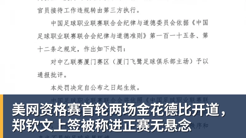 美网资格赛首轮两场金花德比开道，郑钦文上签被称进正赛无悬念