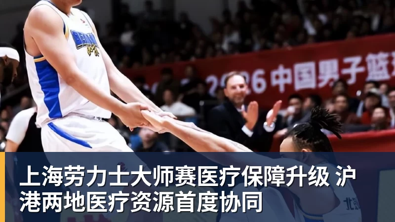 上海劳力士大师赛医疗保障升级 沪港两地医疗资源首度协同