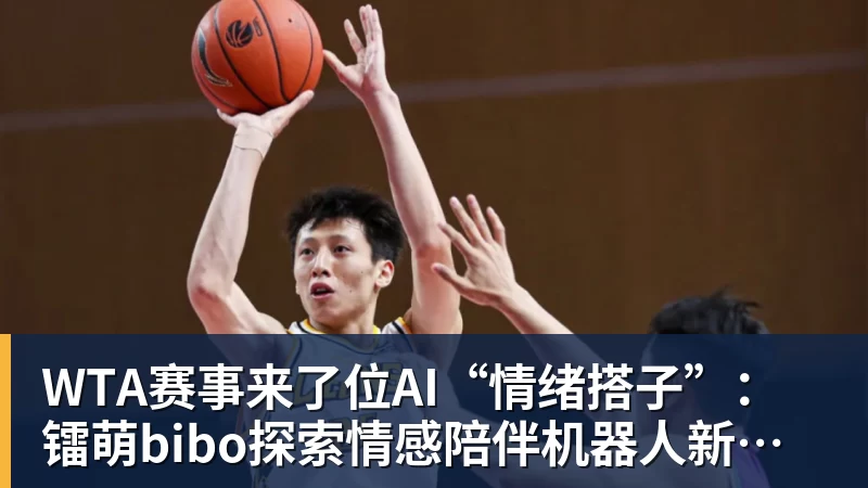 WTA赛事来了位AI“情绪搭子”：镭萌bibo探索情感陪伴机器人新场景