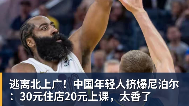 逃离北上广！中国年轻人挤爆尼泊尔：30元住店20元上课，太香了