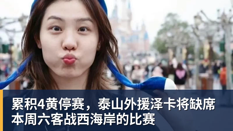 累积4黄停赛，泰山外援泽卡将缺席本周六客战西海岸的比赛