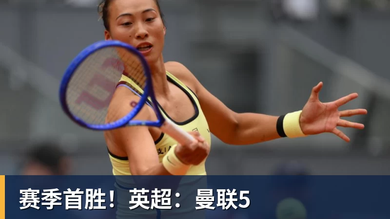 赛季首胜！英超：曼联5