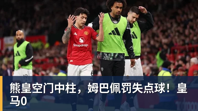 熊皇空门中柱，姆巴佩罚失点球！皇马0