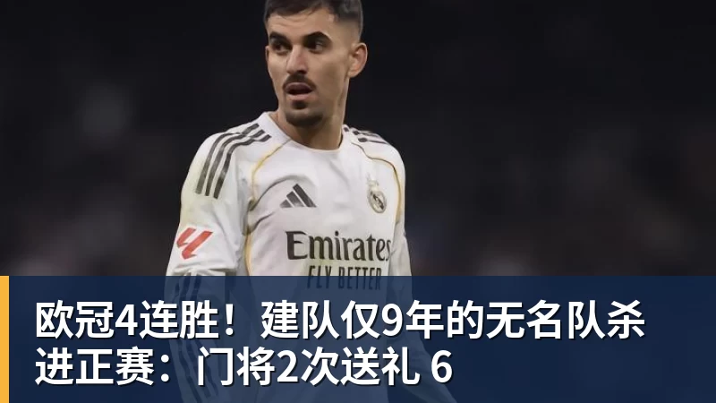 欧冠4连胜！建队仅9年的无名队杀进正赛：门将2次送礼 6