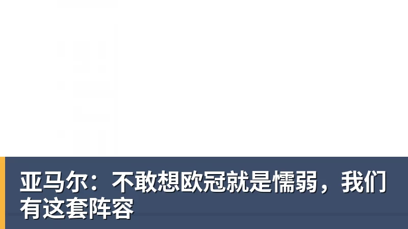 亚马尔：不敢想欧冠就是懦弱，我们有这套阵容
