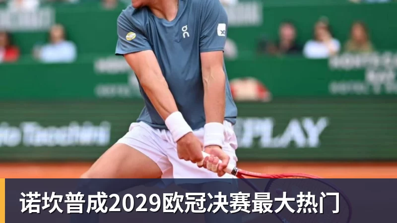 诺坎普成2029欧冠决赛最大热门