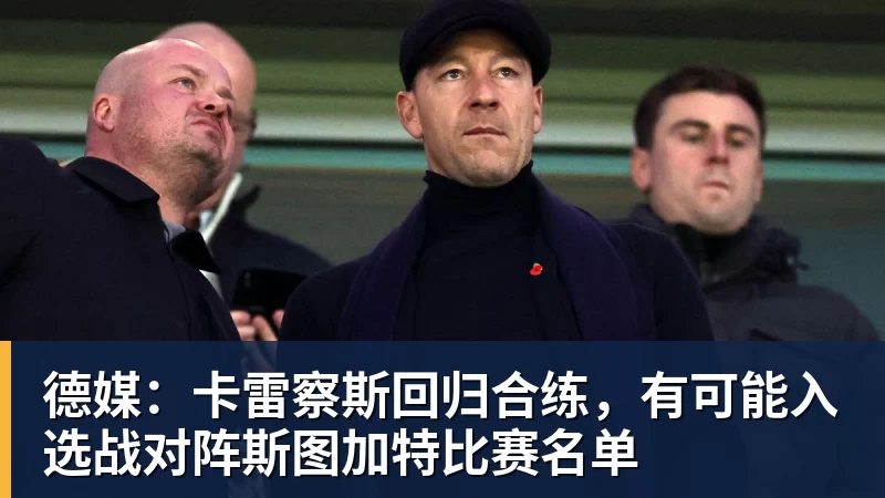 德媒：卡雷察斯回归合练，有可能入选战对阵斯图加特比赛名单