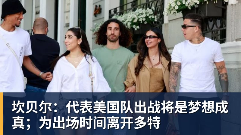 坎贝尔：代表美国队出战将是梦想成真；为出场时间离开多特