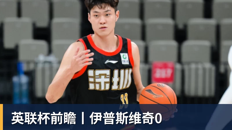 英联杯前瞻丨伊普斯维奇0