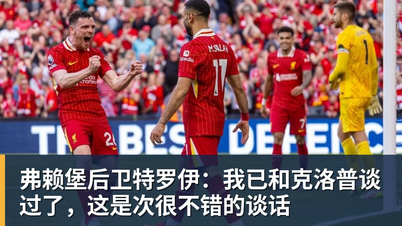 弗赖堡后卫特罗伊：我已和克洛普谈过了，这是次很不错的谈话