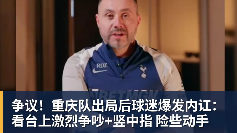 争议！重庆队出局后球迷爆发内讧：看台上激烈争吵+竖中指 险些动手