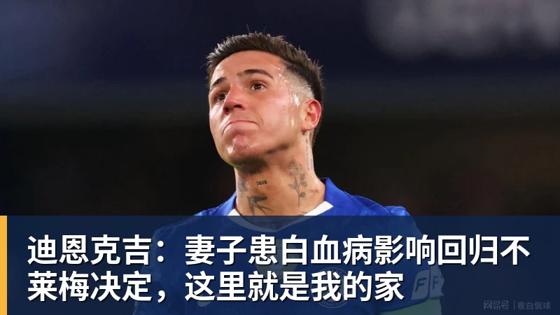 迪恩克吉：妻子患白血病影响回归不莱梅决定，这里就是我的家