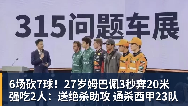 6场砍7球！27岁姆巴佩3秒奔20米强吃2人：送绝杀助攻 通杀西甲23队