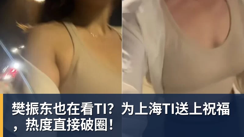 樊振东也在看TI？为上海TI送上祝福，热度直接破圈！