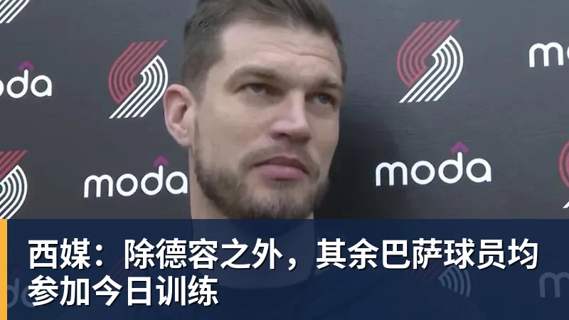西媒：除德容之外，其余巴萨球员均参加今日训练