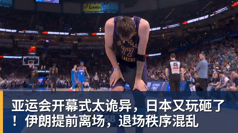 亚运会开幕式太诡异，日本又玩砸了！伊朗提前离场，退场秩序混乱