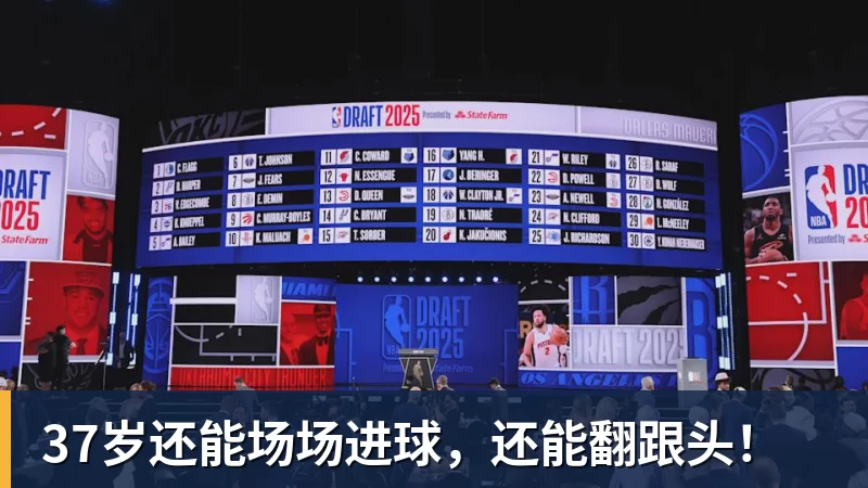 37岁还能场场进球，还能翻跟头！